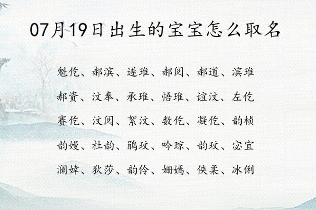 07月19日出生的宝宝怎么取名 宝宝名字大全好听清纯的有寓意_有才起名