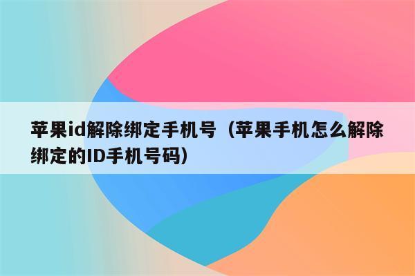 苹果内部测试机绑定手机号 苹果手机测试机是什么意思啊