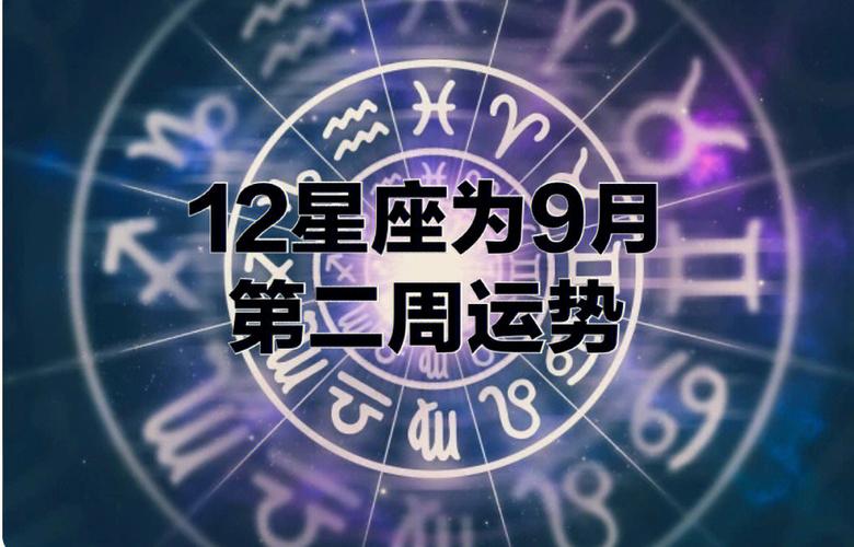 12星座9月第二周运势